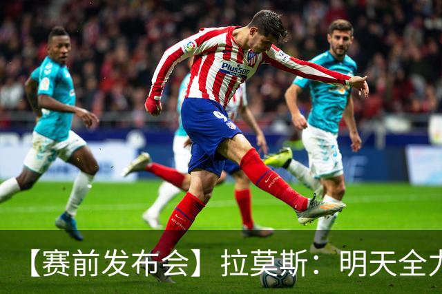 【赛前发布会】拉莫斯：明天全力以赴 争取拿到三分