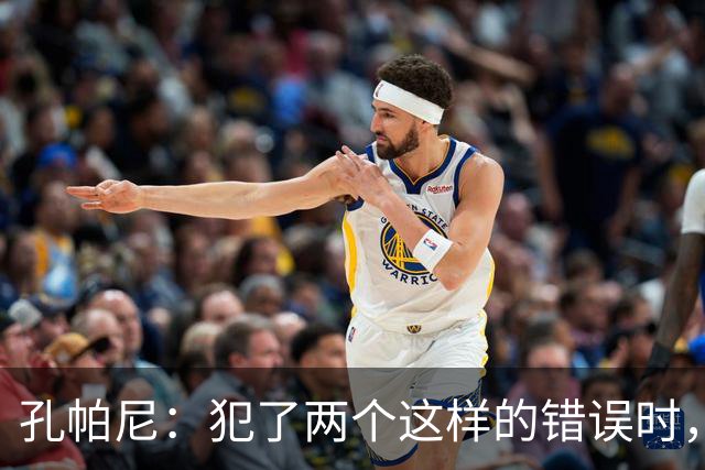 孔帕尼：犯了两个这样的错误时，你就不能说自己配得上胜利